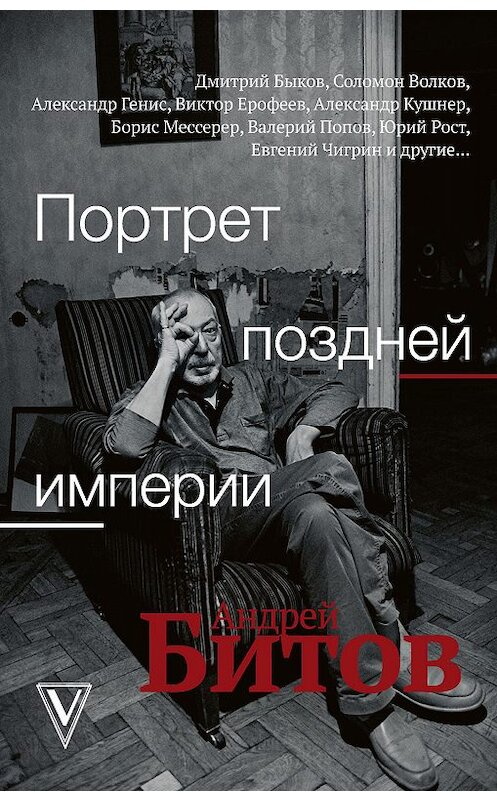 Обложка книги «Портрет поздней империи. Андрей Битов» автора Коллектива Авторова издание 2020 года. ISBN 9785171193706.