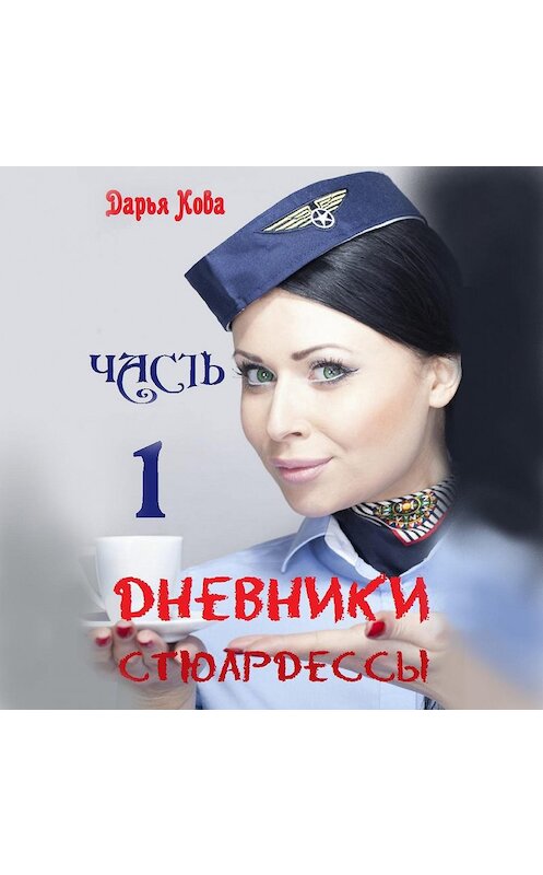 Обложка аудиокниги «Дневники стюардессы. Часть 1» автора Дарьи Ковы.