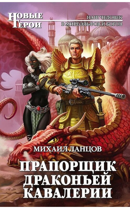 Обложка книги «Прапорщик драконьей кавалерии» автора Михаила Ланцова издание 2017 года. ISBN 9785040893416.