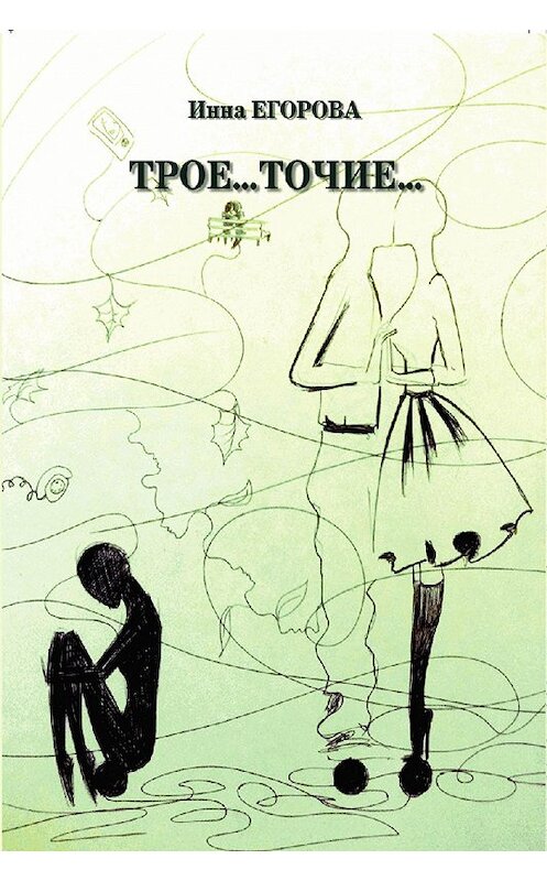 Обложка книги «Трое…точие…» автора Инны Егоровы.
