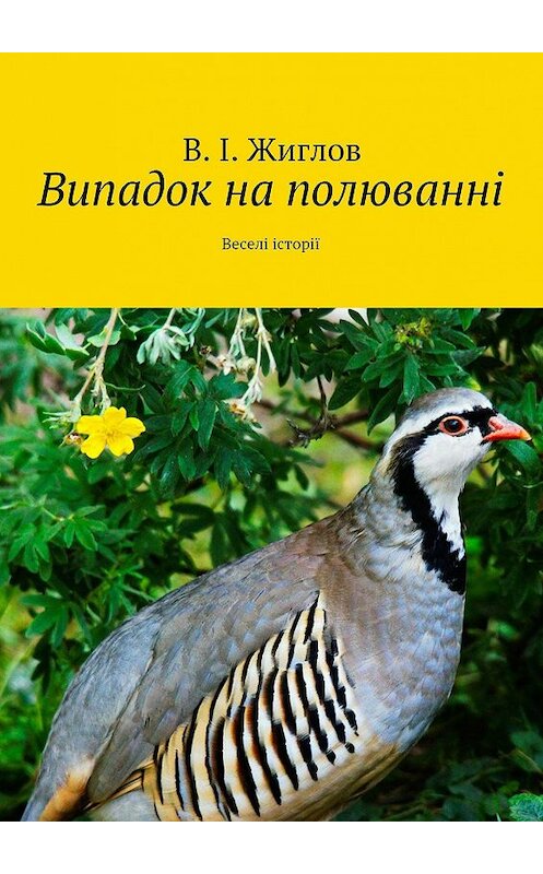 Обложка книги «Випадок на полюванні. Веселі історії» автора В. Жиглова. ISBN 9785447475932.