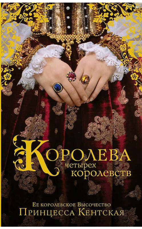 Обложка книги «Королева четырех королевств» автора Принцесси Кентская издание 2017 года. ISBN 9785171030124.