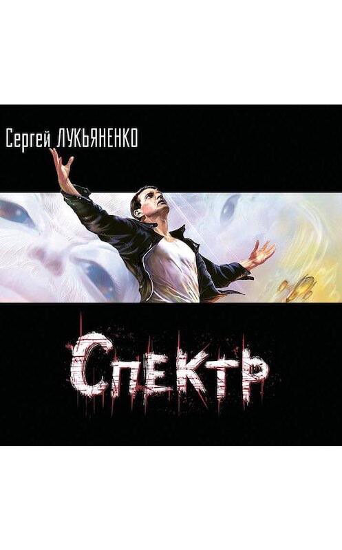 Обложка аудиокниги «Спектр» автора Сергей Лукьяненко.