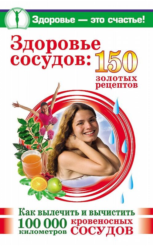 Обложка книги «Здоровье сосудов: 150 золотых рецептов» автора Анастасии Савины издание 2008 года. ISBN 9785170492336.