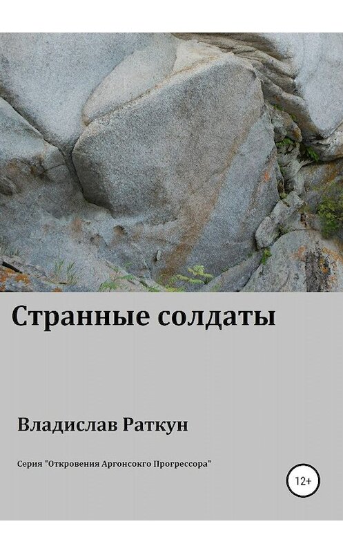 Обложка книги «Странные солдаты» автора Владислава Раткуна издание 2019 года.