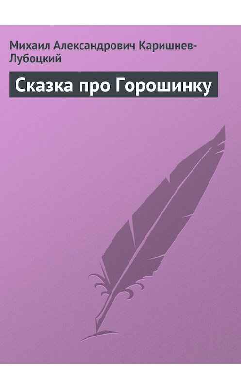 Обложка книги «Сказка про Горошинку» автора Михаила Каришнев-Лубоцкия.