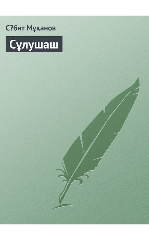 Обложка книги «Сұлушаш» автора Сəбита Мұқанова.