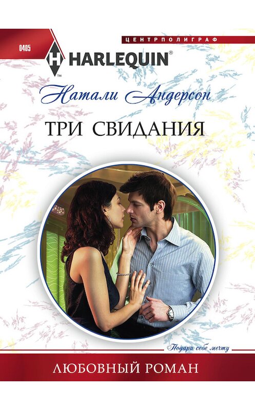 Обложка книги «Три свидания» автора Натали Андерсона издание 2014 года. ISBN 9785227050144.