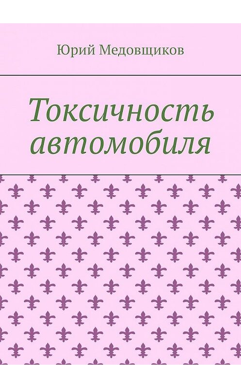 Обложка книги «Токсичность автомобиля» автора Юрия Медовщикова. ISBN 9785449633194.