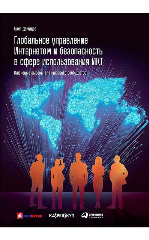 Обложка книги «Глобальное управление Интернетом и безопасность в сфере использования ИКТ: Ключевые вызовы для мирового сообщества» автора Олега Демидова издание 2016 года. ISBN 9785961445923.