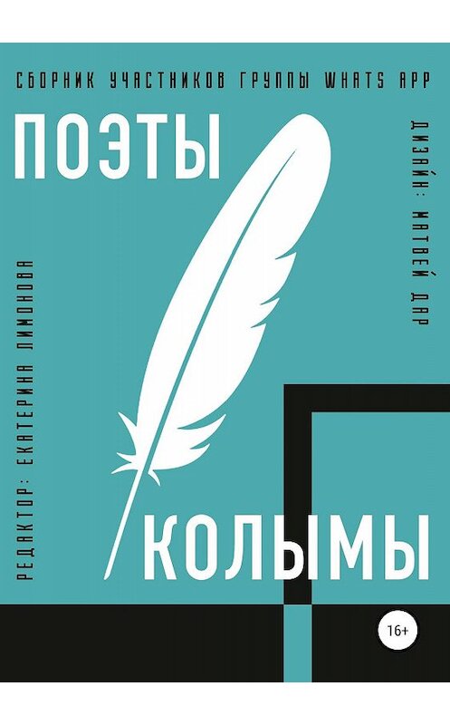 Обложка книги «Поэты Колымы. Сборник произведений» автора . ISBN 9785532087422.