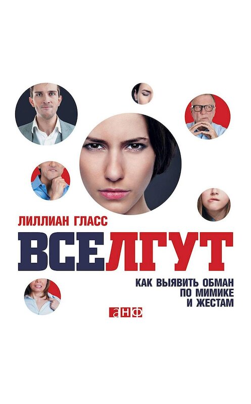 Обложка аудиокниги «Все лгут. Как выявить обман по мимике и жестам» автора Лиллиана Гласса. ISBN 9785001392927.