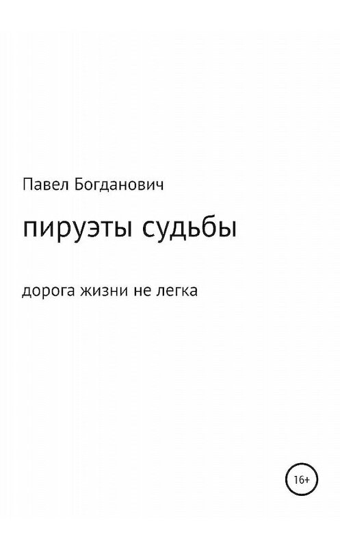 Обложка книги «Пируэты судьбы» автора Павела Богдановича издание 2020 года.