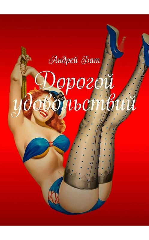 Обложка книги «Дорогой удовольствий» автора Андрея Бата. ISBN 9785447417000.