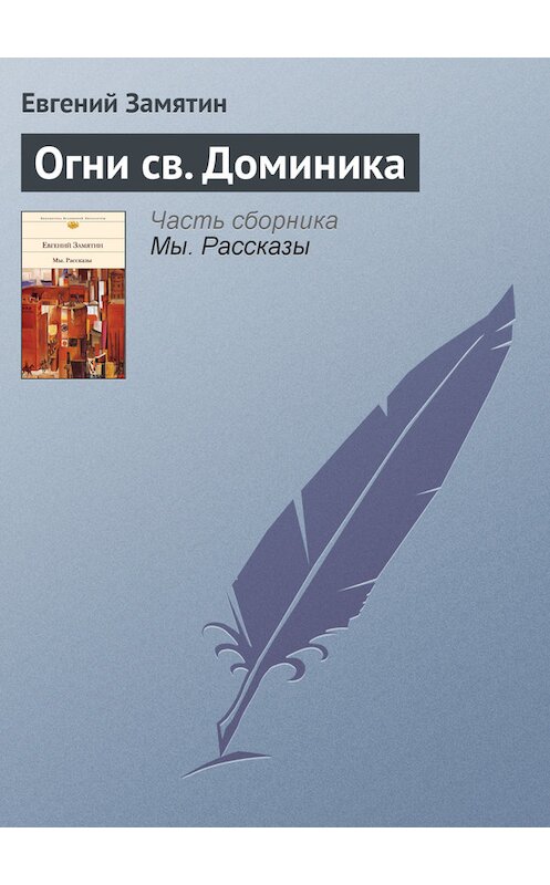 Обложка книги «Огни св. Доминика» автора Евгеного Замятина издание 2009 года. ISBN 9785699326075.