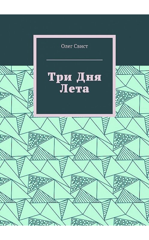 Обложка книги «Три дня лета» автора Олега Свиста. ISBN 9785449098900.