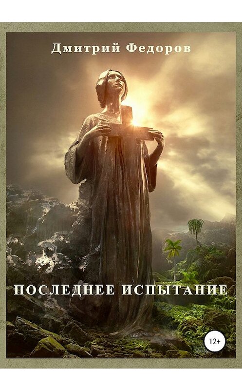 Обложка книги «Последнее испытание» автора Дмитрого Федорова издание 2020 года.