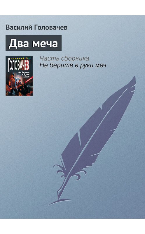 Обложка книги «Два меча» автора Василия Головачева издание 2004 года. ISBN 5699084525.