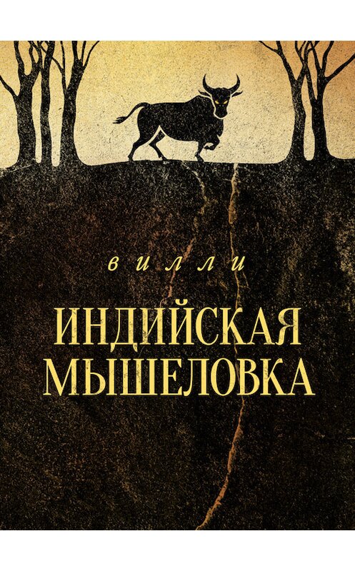 Обложка книги «Индийская мышеловка» автора Вилли издание 2017 года. ISBN 9785000981252.