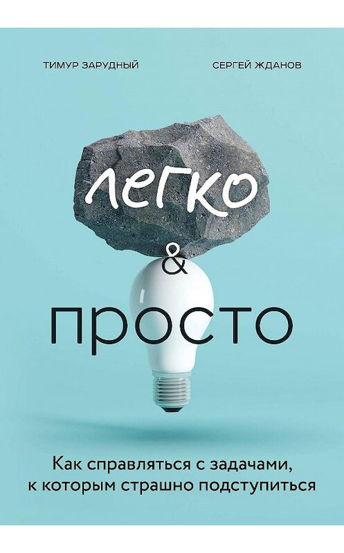 Обложка книги «Легко и просто. Как справляться с задачами, к которым страшно подступиться» автора . ISBN 9785041032951.