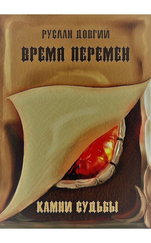 Обложка книги «Время перемен: камни судьбы» автора Руслана Довгия издание 2018 года.