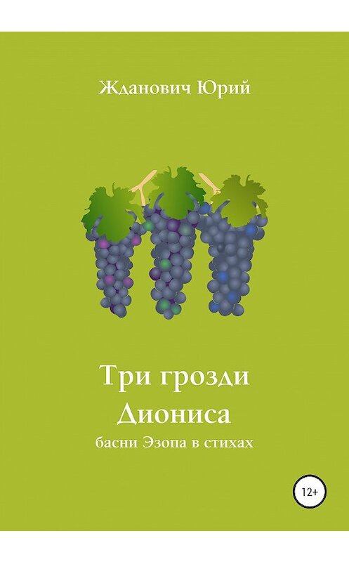 Обложка книги «Три грозди Диониса» автора Юрия Ждановича издание 2020 года.