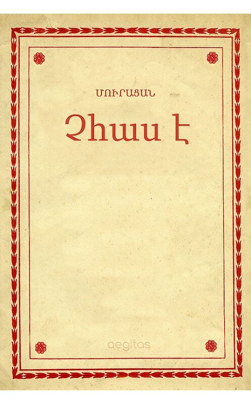 Обложка книги «Չհաս է» автора Մուրացան. ISBN 9781772467048.