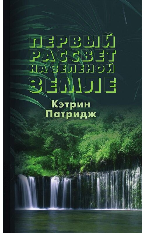 Обложка книги «Первый рассвет на Зеленой Земле» автора Кэтрина Патриджа издание 2018 года. ISBN 9785449101693.