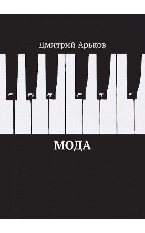 Обложка книги «Мода» автора Дмитрия Арькова. ISBN 9785449332400.