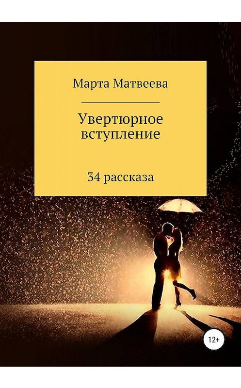 Обложка книги «Увертюрное вступление» автора Марти Матвеевы издание 2020 года. ISBN 9785532072688.