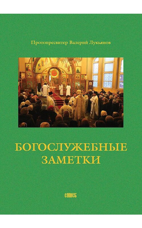 Обложка книги «Богослужебные заметки» автора Валерия Лукьянова издание 2006 года. ISBN 5737302407.