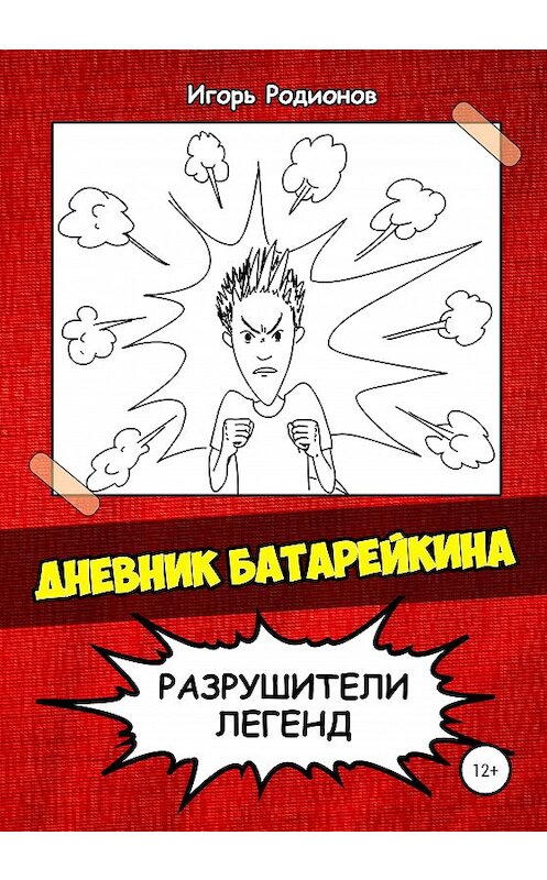 Обложка книги «Дневник Батарейкина: Разрушители легенд» автора Игоря Родионова издание 2020 года.