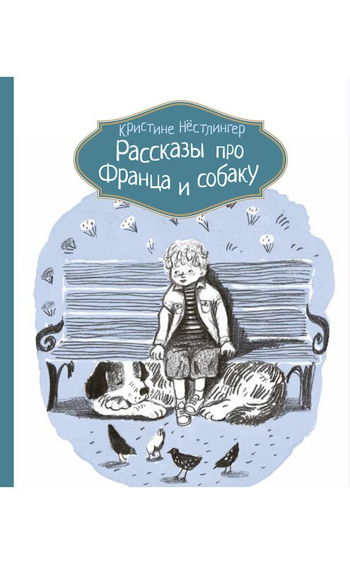 Обложка книги «Рассказы про Франца и собаку» автора Кристине Нёстлингера издание 2015 года. ISBN 9785000831700.