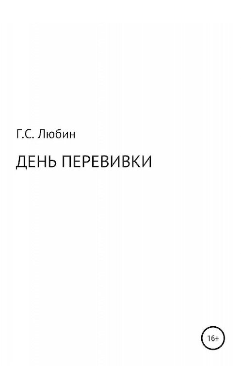 Обложка книги «День перевивки» автора Геннадия Любина издание 2019 года.