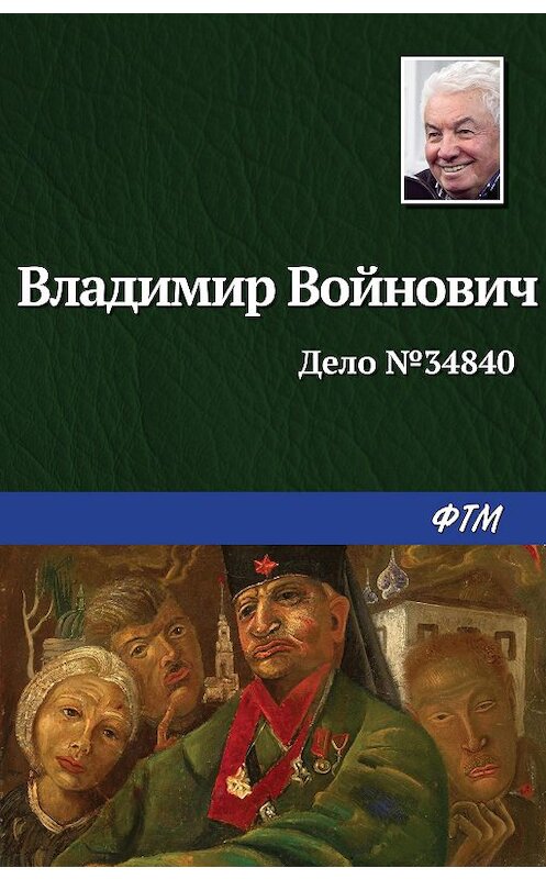 Обложка книги «Дело № 34840» автора Владимира Войновича издание 2004 года. ISBN 5699080295.