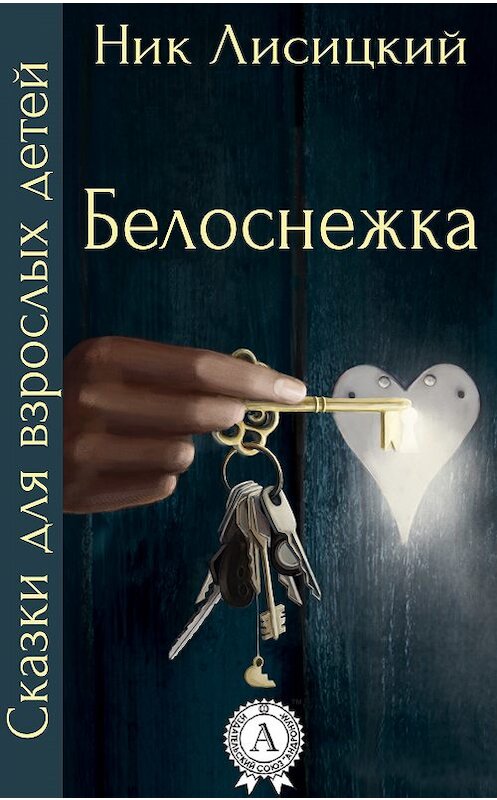 Обложка книги «Белоснежка» автора Ника Лисицкия. ISBN 9781387698950.
