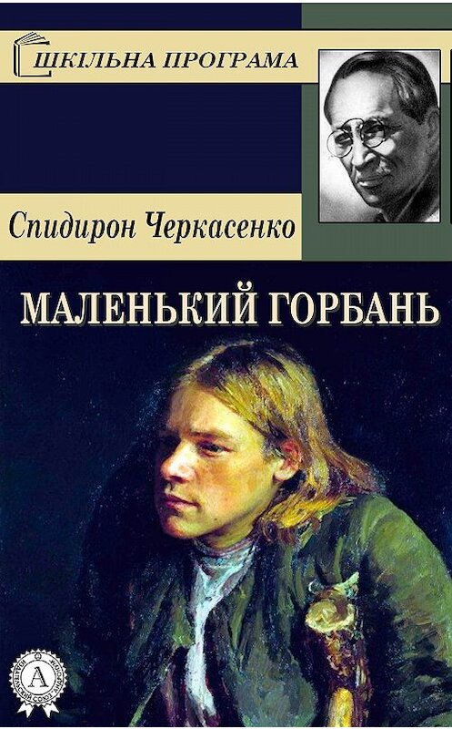 Обложка книги «Маленький горбань» автора Спиридон Черкасенко.