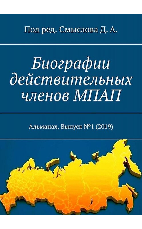 Обложка книги «Биографии действительных членов МПАП. Альманах. Выпуск №1 (2019)» автора Дмитрия Смыслова. ISBN 9785005059901.