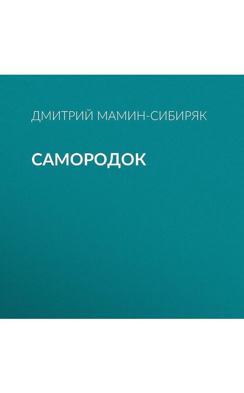 Обложка аудиокниги «Самородок» автора Дмитрого Мамин-Сибиряка.