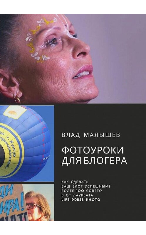 Обложка книги «Фотоуроки для блогера» автора Влада Малышева. ISBN 9785005150684.