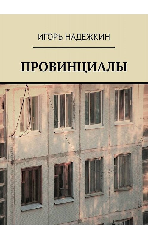 Обложка книги «Провинциалы» автора Игоря Надежкина. ISBN 9785449687227.