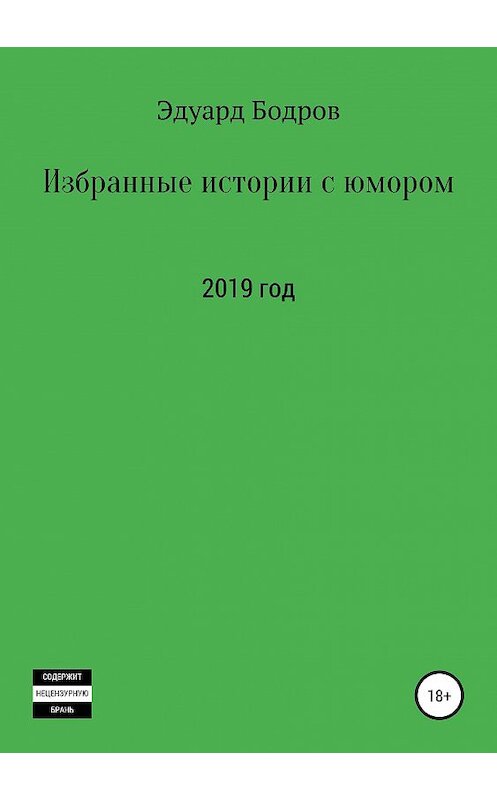 Обложка книги «Избранные истории с юмором» автора Эдуарда Бодрова издание 2019 года.