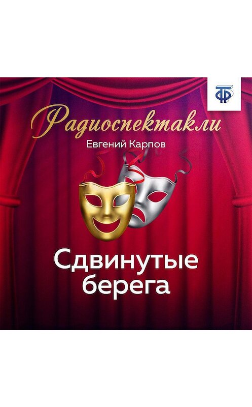 Обложка аудиокниги «Сдвинутые берега. Часть 1» автора Евгеного Карпова.