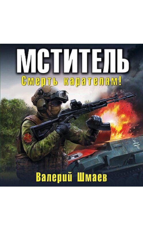 Обложка аудиокниги «Мститель. Смерть карателям!» автора Валерия Шмаева.