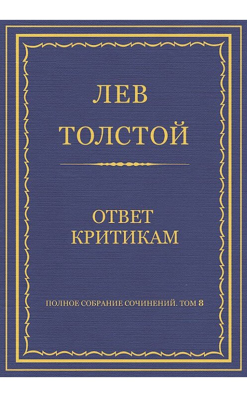 Обложка книги «Полное собрание сочинений. Том 8. Педагогические статьи 1860–1863 гг. Ответ критикам» автора Лева Толстоя.