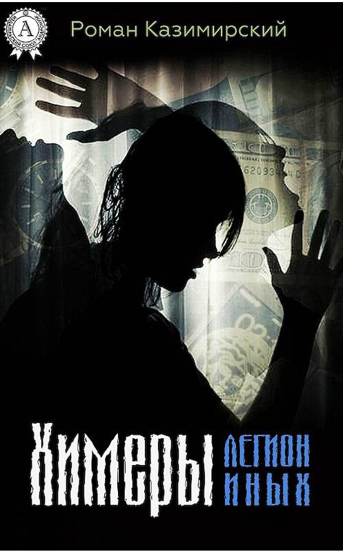 Обложка книги «Химеры. Легион иных» автора Романа Казимирския.