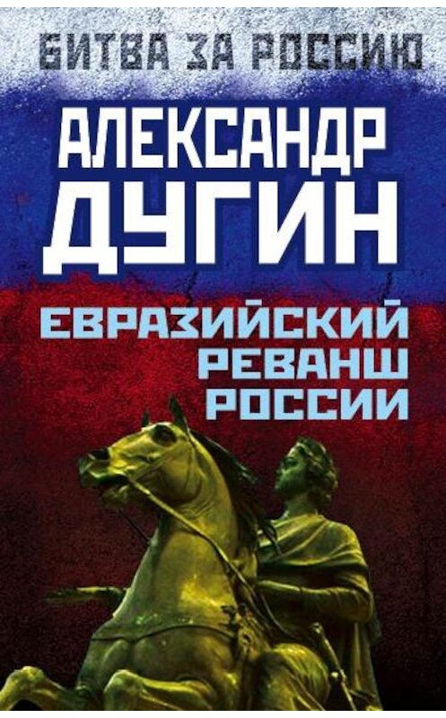 Обложка книги «Евразийский реванш России» автора Александра Дугина издание 2014 года. ISBN 9785443808826.
