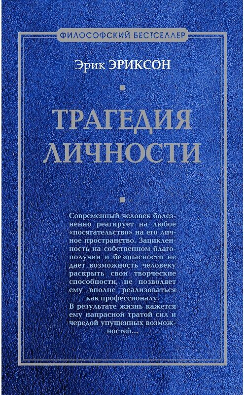 Обложка книги «Трагедия личности» автора Эрика Эриксона издание 2008 года. ISBN 9785699299676.
