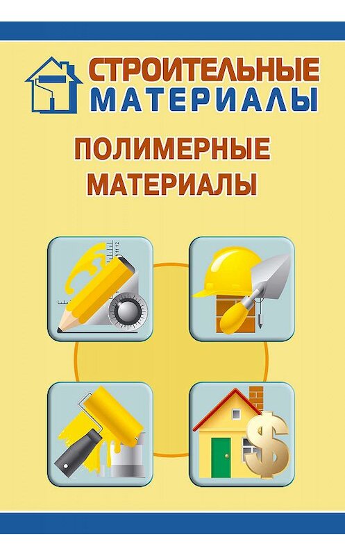 Обложка книги «Полимерные материалы» автора Ильи Мельникова.