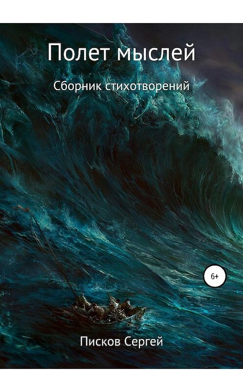 Обложка книги «Полет мыслей» автора Сергея Пискова издание 2019 года.